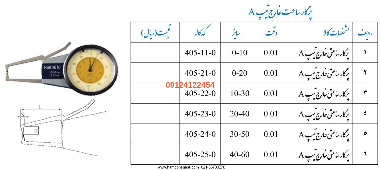 پرگار ساعتی خارج تیپ A